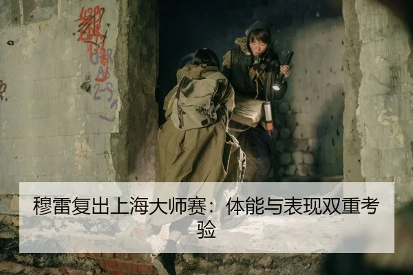 穆雷复出上海大师赛：体能与表现双重考验